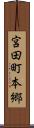 宮田町本郷 Scroll