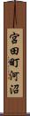 宮田町河沼 Scroll