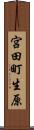 宮田町生原 Scroll