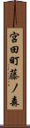 宮田町藤ノ森 Scroll