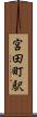 宮田町駅 Scroll