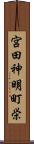 宮田神明町栄 Scroll