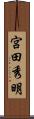 宮田秀明 Scroll