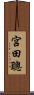 宮田聰 Scroll