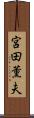 宮田薫夫 Scroll