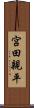 宮田親平 Scroll