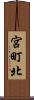 宮町北 Scroll
