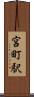 宮町駅 Scroll