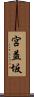 宮益坂 Scroll