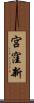 宮窪新 Scroll