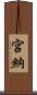 宮納 Scroll