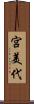 宮美代 Scroll