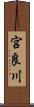 宮良川 Scroll