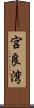 宮良湾 Scroll