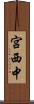 宮西中 Scroll