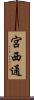 宮西通 Scroll