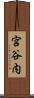 宮谷内 Scroll