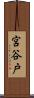 宮谷戸 Scroll