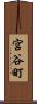 宮谷町 Scroll