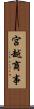 宮越商事 Scroll