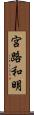宮路和明 Scroll