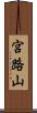 宮路山 Scroll