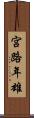 宮路年雄 Scroll
