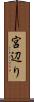 宮辺り Scroll
