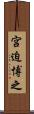 宮迫博之 Scroll