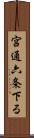 宮通六条下る Scroll