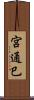 宮通巳 Scroll