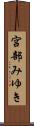 宮部みゆき Scroll