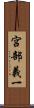 宮部義一 Scroll