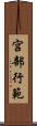 宮部行範 Scroll
