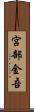 宮部金吾 Scroll