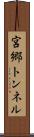 宮郷トンネル Scroll