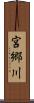 宮郷川 Scroll