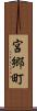 宮郷町 Scroll