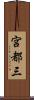 宮都三 Scroll