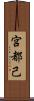 宮都己 Scroll