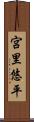 宮里悠平 Scroll