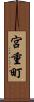 宮重町 Scroll