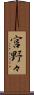 宮野々 Scroll
