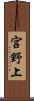 宮野上 Scroll
