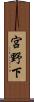 宮野下 Scroll