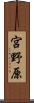 宮野原 Scroll