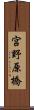 宮野原橋 Scroll