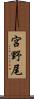宮野尾 Scroll