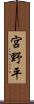 宮野平 Scroll