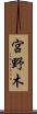 宮野木 Scroll